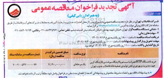 تجدید فراخوان مناقصه خرید 5 دستگاه HTP همراه با سیستم پالایشگاه سوخت 