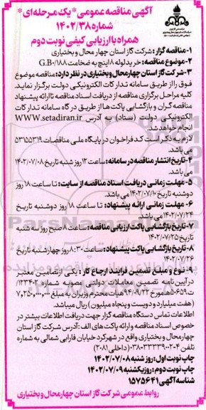 مناقصه خرید لوله 8 اینچ به ضخامت g.b 0.188 