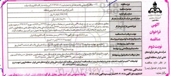 مناقصه عمومی تامین و راهبری خدمات خودرویی 