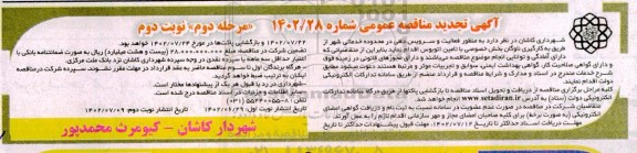 تجدید مناقصه فعالیت و سرویس دهی با تامین اتوبوس - مرحله دوم نوبت دوم 