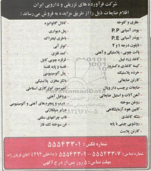 مزایده فروش اقلام ضایعات