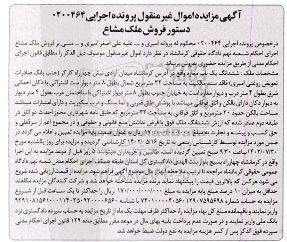 مزایده فروش ششدانگ یک باب مغازه