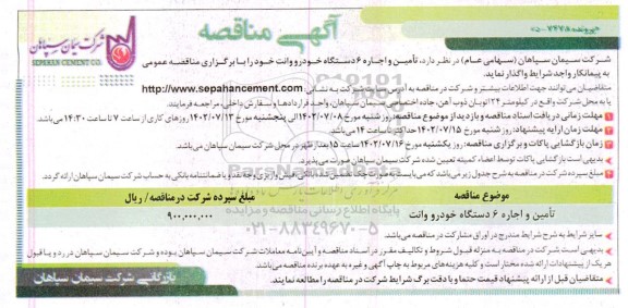 مناقصه تامین و اجاره 6 دستگاه خودرو و وانت