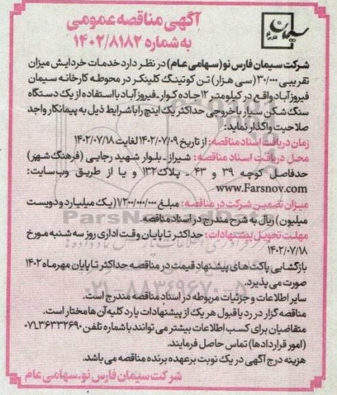 مناقصه خدمات خردایش میزان تقریبی 30.000 تن کوتینگ کلینکر در محوطه کارخانه