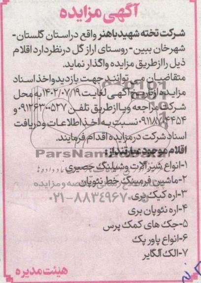 مزایده واگذاری انواع شیرآلات و شیلنگ حصیری و...