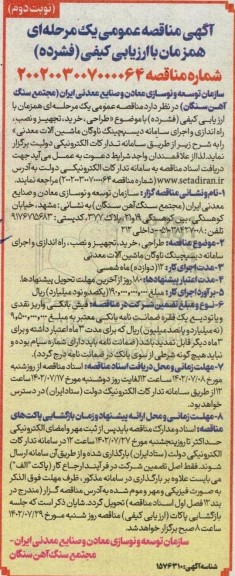  مناقصه طراحی، خرید، تجهیز و نصب، راه اندازی و اجرای ...- نوبت دوم