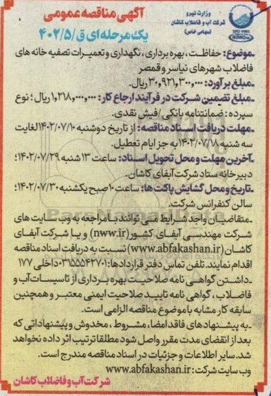 مناقصه  حفاظت ، بهره برداری ، نگهداری وتعمیرات تصفیه خانه های ...