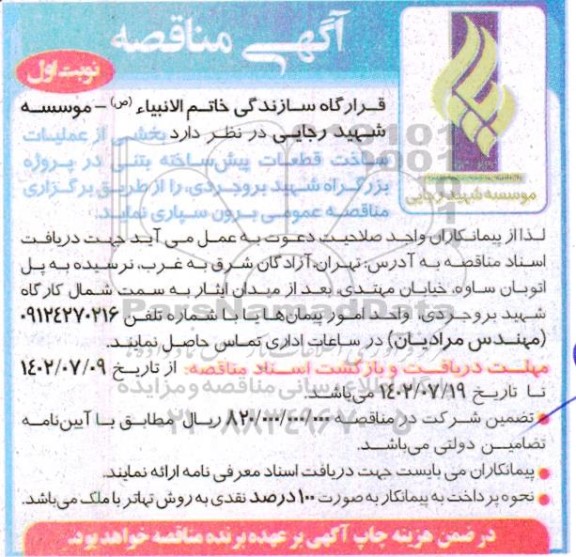 مناقصه عملیات ساخت قطعات پیش ساخته بتنی 