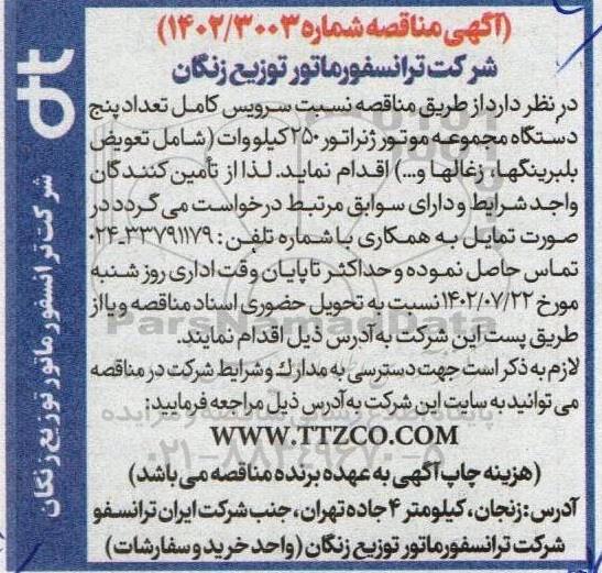 مناقصه سرویس کامل تعداد 5 دستگاه مجموعه موتور ژنراتور 250 کیلوولت