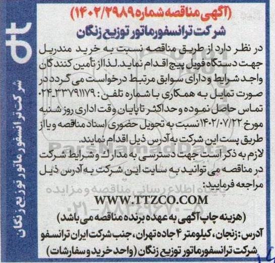 مناقصه خرید مندریل جهت دستگاه فویل پیچ