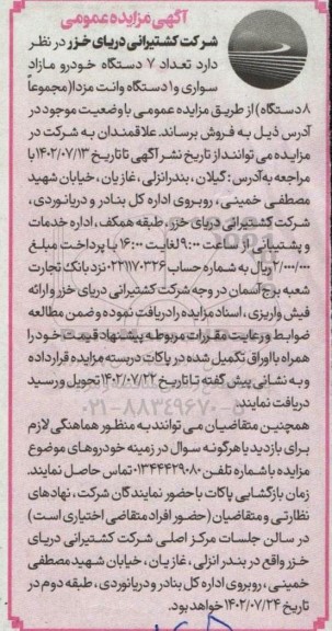 مزایده فروش  تعداد 7 دستگاه خودرو مازاد سواری و 1 دستگاه وانت مزدا 