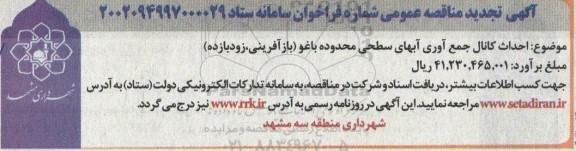 تجدید مناقصه احداث کانال جمع آوری آبهای سطحی محدوده باغو