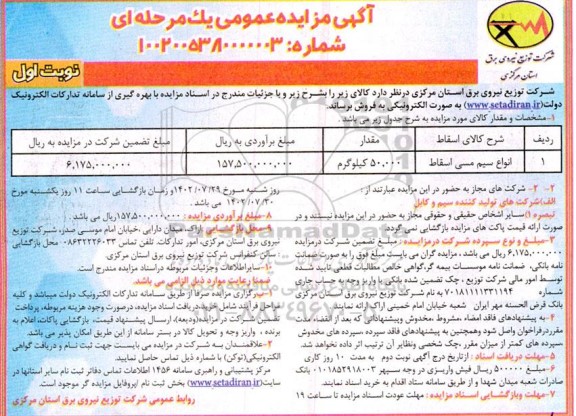 مزایده فروش انواع سیم مسی اسقاط
