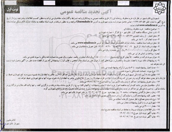 تجدید مناقصه خرید مخلوط رودخانه ای -
