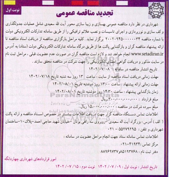 مناقصه بهسازی و زیباسازی محور شامل عملیات جدول گذاری و کف سازی و نورپردازی و اجرای تاسیسات و نصب علائم ترافیکی  تجدید 