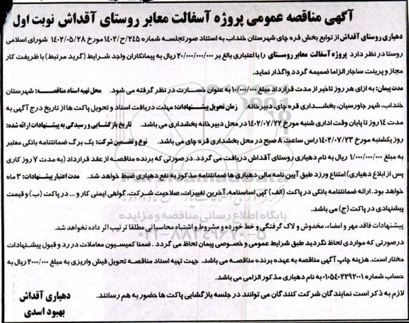 مناقصه عمومی پروژه آسفالت معابر روستا