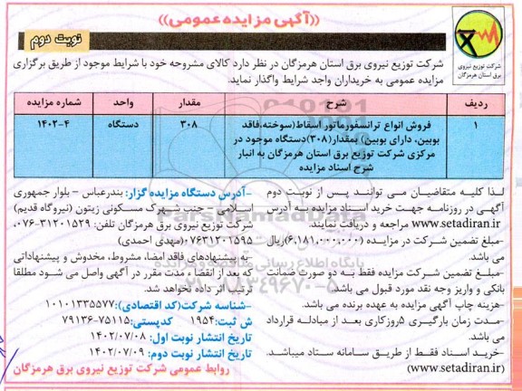مزایده فروش انواع ترانسفورماتور اسقاط (سوخته، فاقد بوبین، دارای بوبین) به مقدار 308 دستگاه- نوبت دوم 