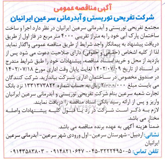 مناقصه عمومی اجرا و ساخت ساختمان پارک آبی
