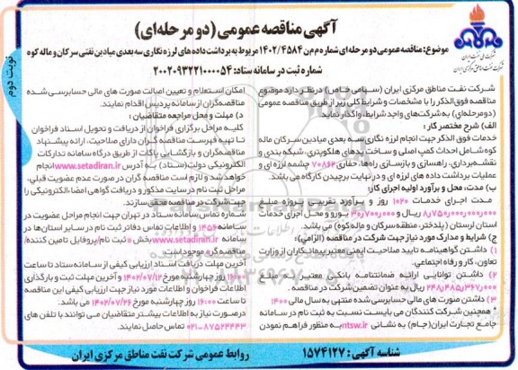 مناقصه برداشت داده های لرزه نگاری سه بعدی میادین نفتی ـ نوبت دوم