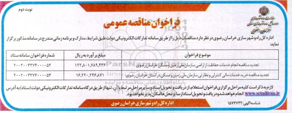 فراخوان تجدید مناقصه انجام خدمات حفاظت از اراضی سازمان ملی زمین و مسکن....