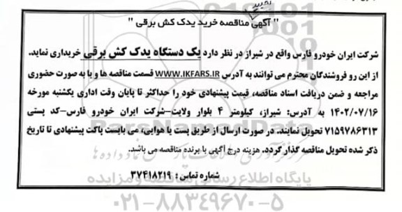 تجدید مناقصه خرید یدک کش برقی
