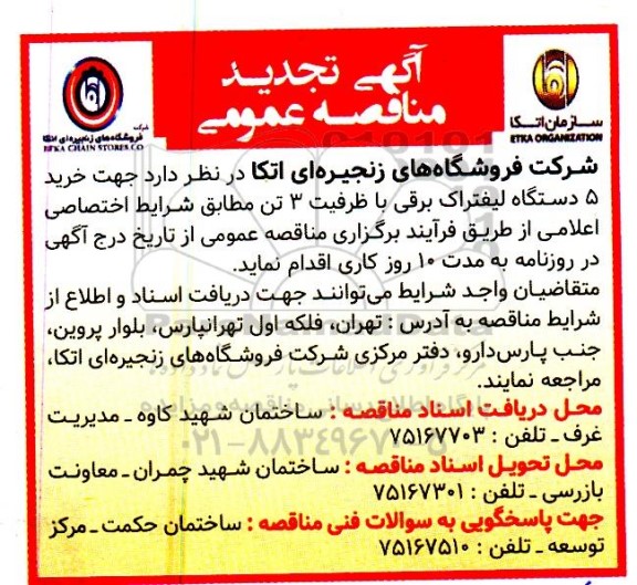 تجدید مناقصه خرید 5 دستگاه لیفتراک برقی با ظرفیت 3 تن