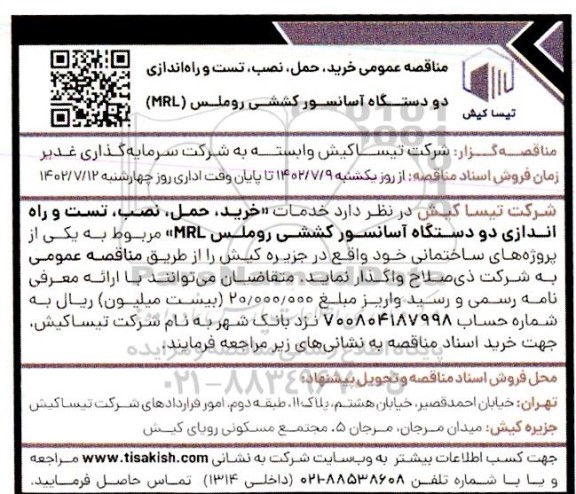 مناقصه خرید، حمل، نصب، تست و راه اندازی دو دستگاه آسانسور کششی روملس (MRL)