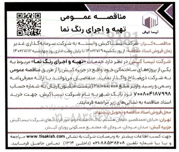مناقصه عمومی تهیه و اجرای رنگ نما
