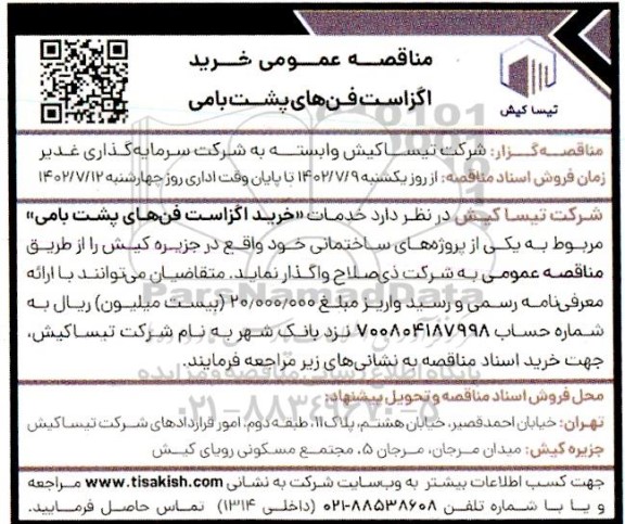 مناقصه خرید اگزاست فن های پشت بامی