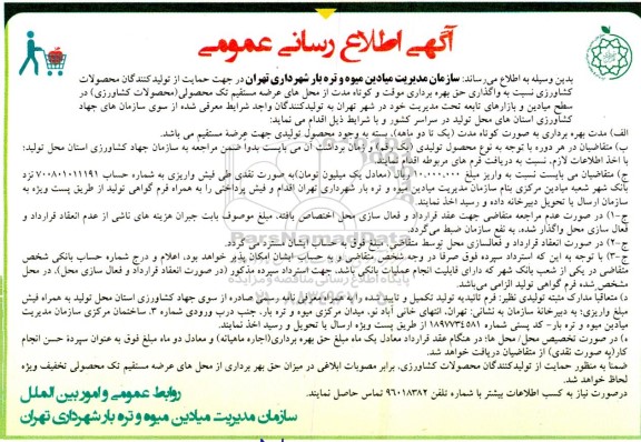 آگهی اطلاع رسانی عمومی واگذاری حق بهره برداری موقت و کوتاه مدت از محل های عرضه مستقیم تک محصولی محصولات کشاورزی