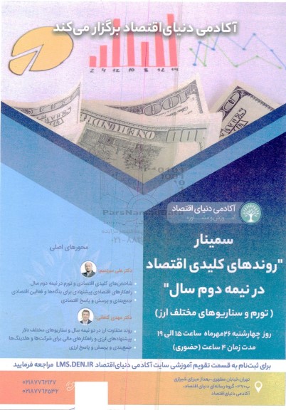سمینار روندهای کلیدی اقتصاد در نیمه دوم سال تورم و سناریوهای مختلف ارز 