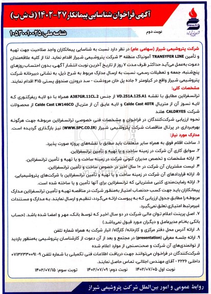 فراخوان شناسایی پیمانکار جهت تهیه و تامین TRANSYFER LINE نوبت دوم