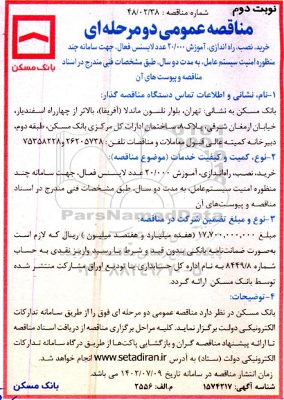 مناقصه خرید ، نصب ، راه اندازی ، آموزش 20.000 عدد لایسنس فعال نوبت دوم