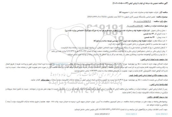 مناقصه تعمیر اساسی یک دستگاه توربین گازی تایفون SGT-100 