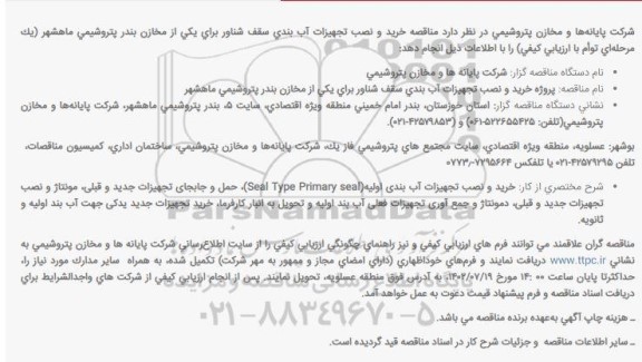 مناقصه خرید و نصب تجهیزات آب بندی سقف شناور 