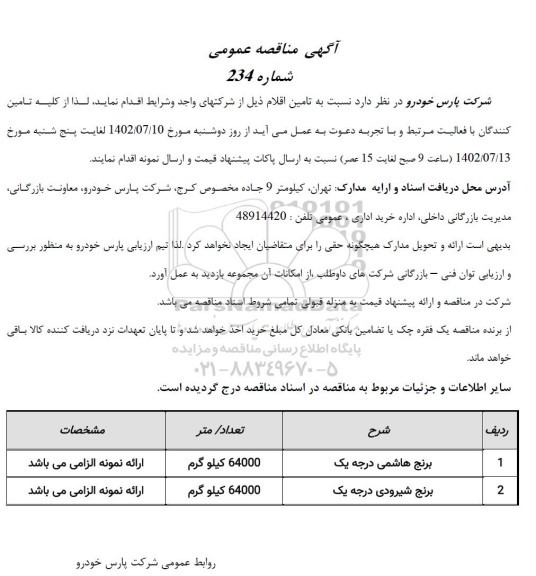 مناقصه عمومی برنج هاشمی و شیرودی درجه یک 
