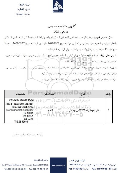 مناقصه کلید اتوماتیک 3200 آمپر زیمنس