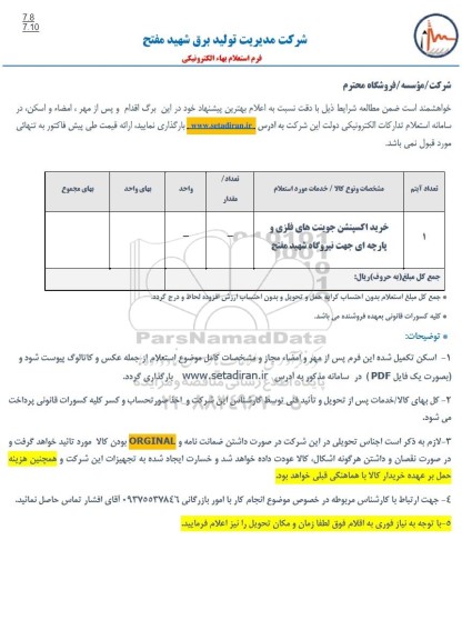 استعلام خرید اکسپنشن جوینت های فلزی و پارچه ای