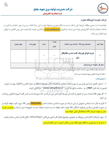 استعلام خرید انواع بلبرینگ کاسه نمد و مکانیکال سیل