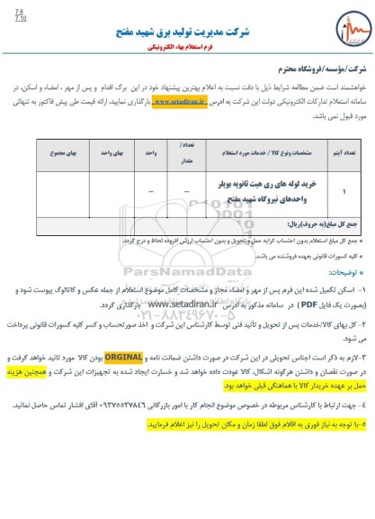 استعلام خرید لوله های ری هیت ثانویه بویلر 