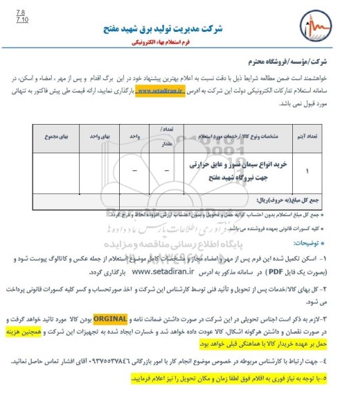 استعلام خرید انواع سیمان نسوز و عایق حرارتی 