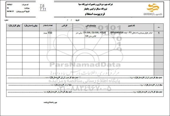 استعلام فیلتر هوای ورودی واحدهای F5