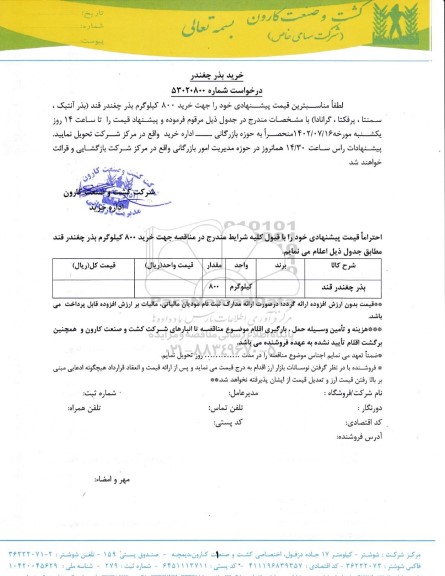 مناقصه خرید بذر چغندر 