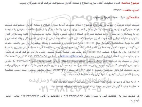 مناقصه انجام عملیات آماده سازی، اصلاح و نشانه گذاری محصولات 