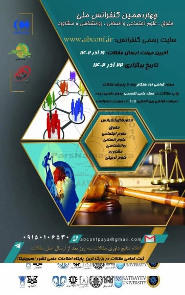 چهارمین کنفرانس ملی حقوق ، علوم اجتماعی و انسانی ، روانشناسی و مشاوره