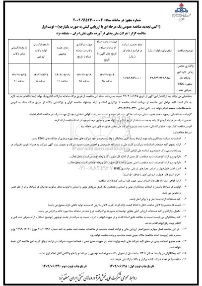 تجدید مناقصه واگذاری حجمی/ زمانی اداره امور جایگاه تک منظوره CNG شرکتی نفت 
