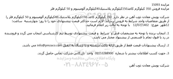 مزایده فروش 350 کیلوگرم کاغذ ...