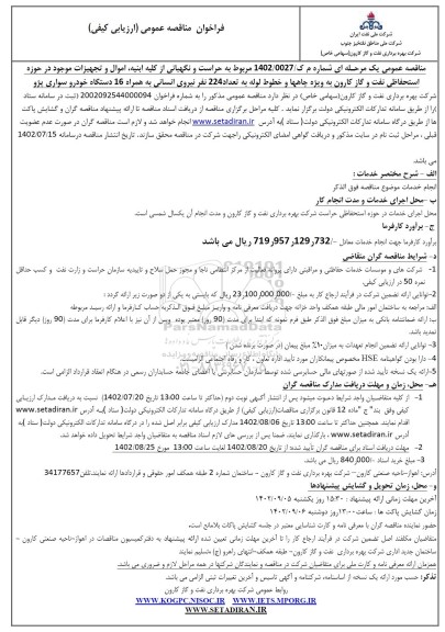 فراخوان ناقصه حراست و نگهبانی از کلیه ابنیه، اموال و تجهیزات موجود در ...