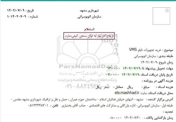 استعلام خرید تجهیزات تابلو VMS