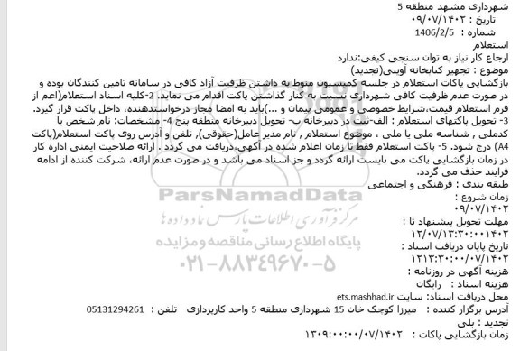 استعلام تجهیر کتابخانه آوینی (تجدید)
